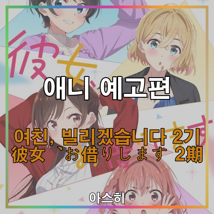  애니 예고편-여친, 빌리겠습니다 2기 PV 彼女、お借りします 2期 PV