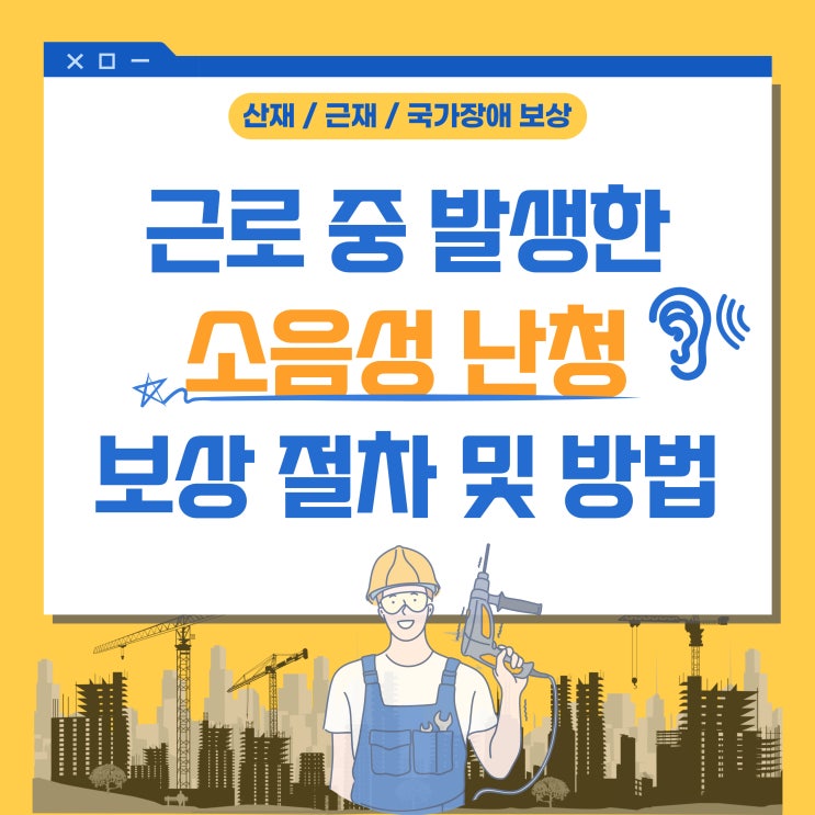  근로 중 발생한 소음성 난청, 보상기준 및 절차(산재/근재/국가장애)