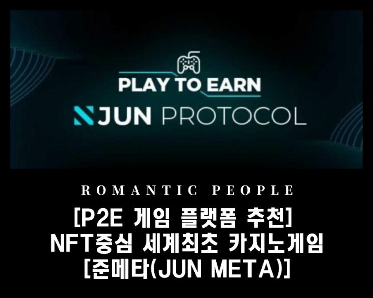 NFT 중심의 세계 최초 P2E 소셜 카지노 게임 _ pre- 민팅 및 에어드랍 《준 메타(Jun Meta)》
