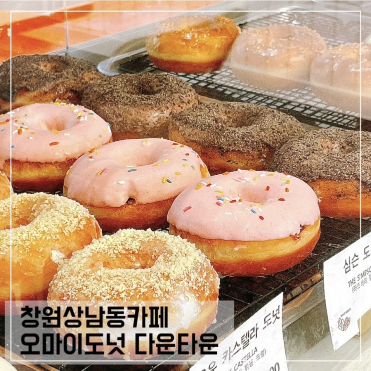  창원상남동 신상카페 오마이도넛 다운타운; 창원 도넛맛집