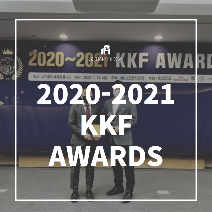 [2020-1 KKF AWARDS] 한국애견연맹 2021 어워드 '수상'