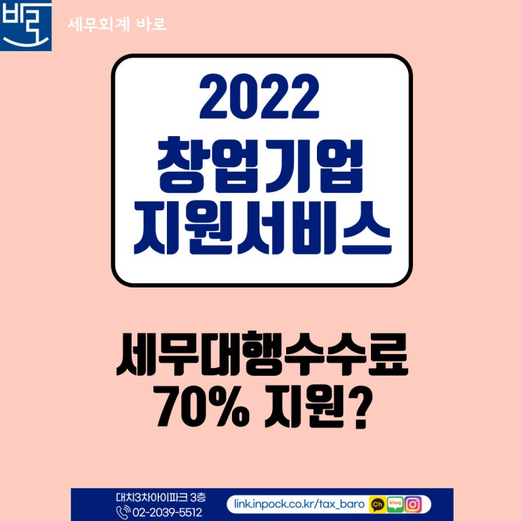 2022년도 창업기업지원서비스 바우처 창업기업 모집공고 세무대행수수료 지원