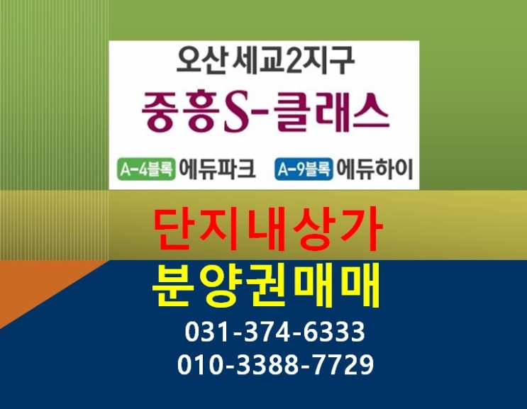 [상가매매]오산세교2지구 중흥S클래스 에듀하이 A-9블록 아파트단지내 상가 분양권 매매 전매 에듀파크