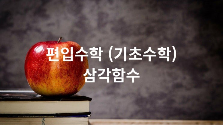  편입수학 삼각함수
