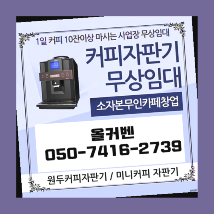  귀인동 커피머신기렌탈 올커벤 싸다구
