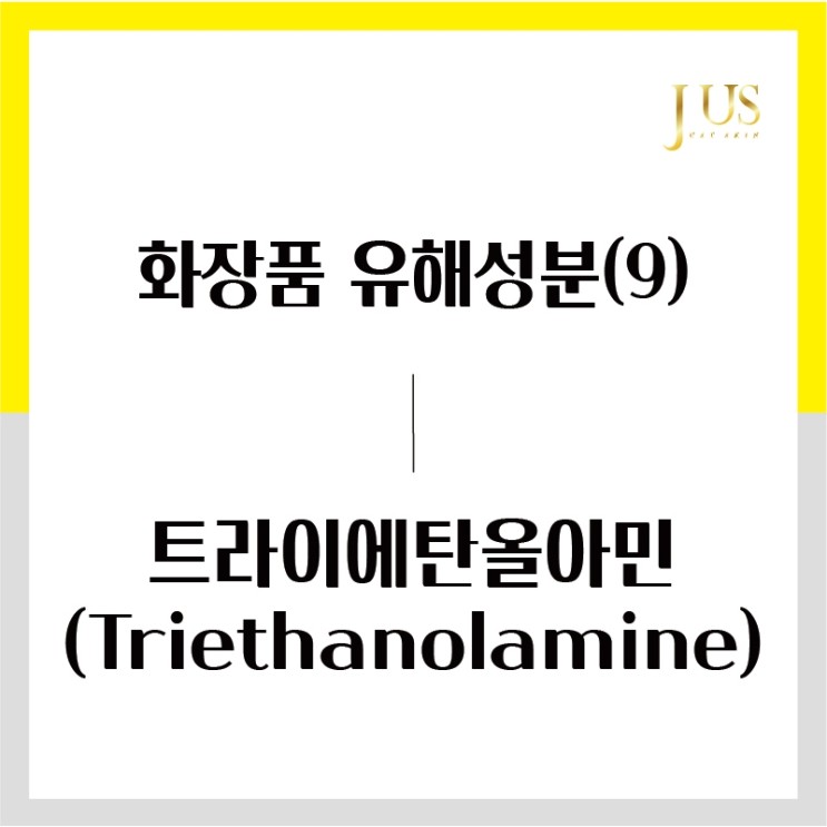 화장품 유해성분 사전(9): 트라이에탄올아민 (Triethanolamine)