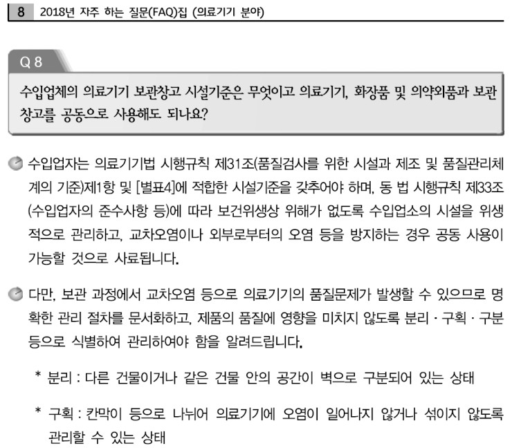  의료기기, 화장품, 의약품등과 창고 공동사용 가능여부