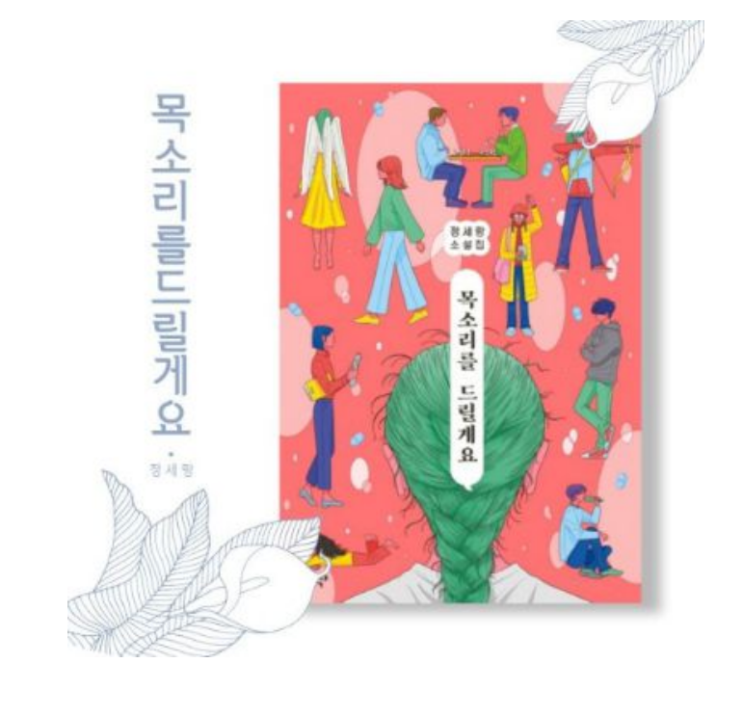 정세랑 스타일의 기원, ‘목소리를 드릴게요’