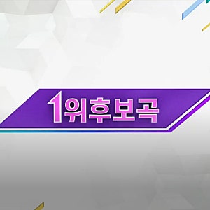 2022 1, 14 (1월2주) 금요일 뮤직뱅크/1위 후보 케플러 vs 아이유/1위 곡:케플러 - WA DA DA/뮤뱅 은행....