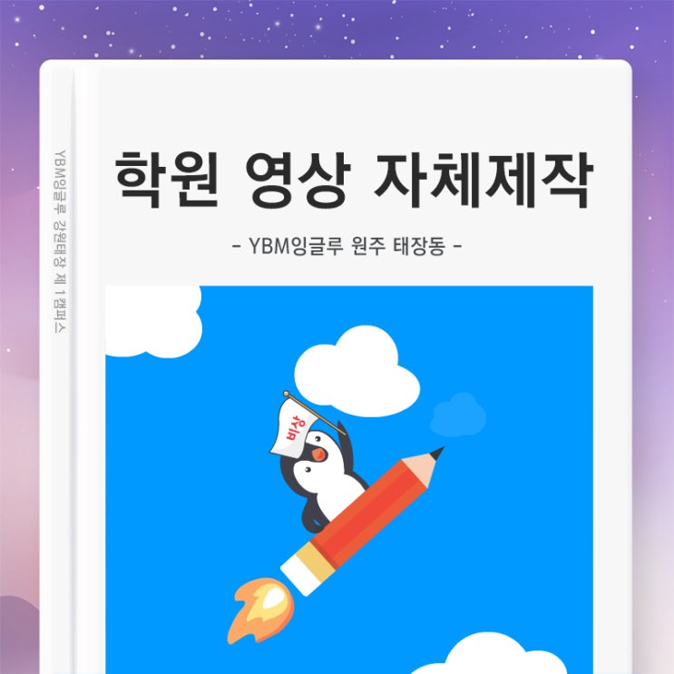  원주 영어수학 전문학원 홍보영상 자체제작