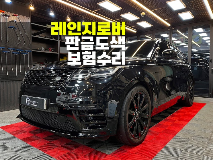  남동구 판금도색 보험수리 레인지로버 벨라.