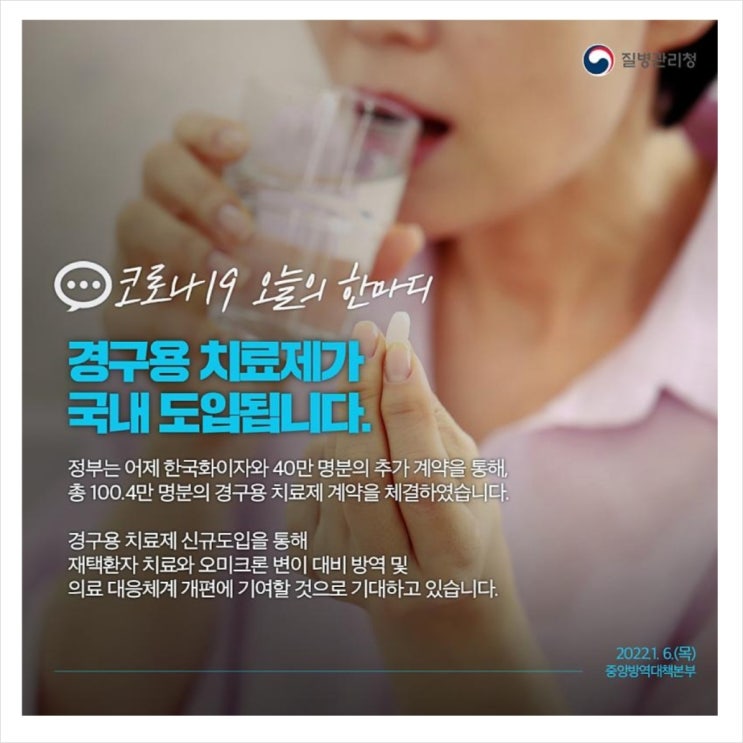  설날 새로운 거리두기 방안 발표 및 먹는 코로나 치료제 팍스로비드 등 처방 투약