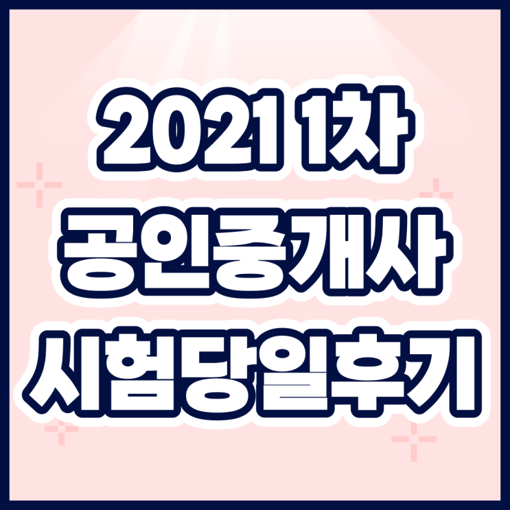  2021년 제32회 공인중개사 1차 시험 당일 찐후기!!(독학 합격)