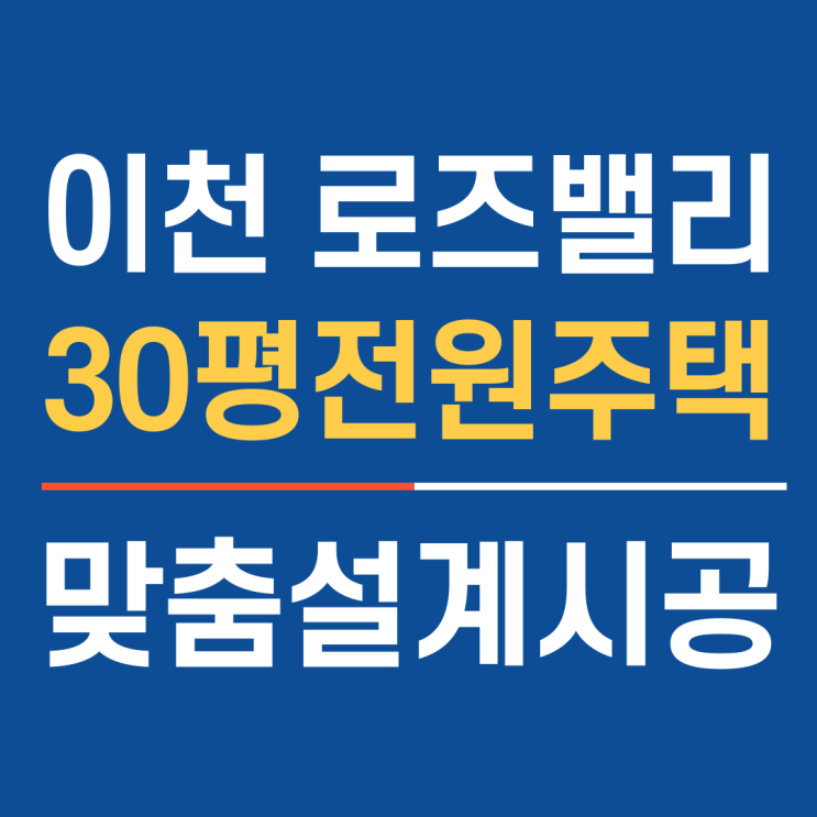 비규제지역, 이천로즈밸리 전원주택마을 30평대 이천타운하우스분양중