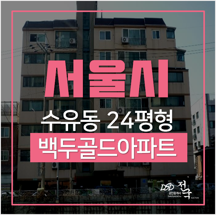 서울아파트경매 수유동아파트 백두골드 4.19민주묘지역 서울아파트경매 수유동아파트 백두골드 4.19민주묘지역