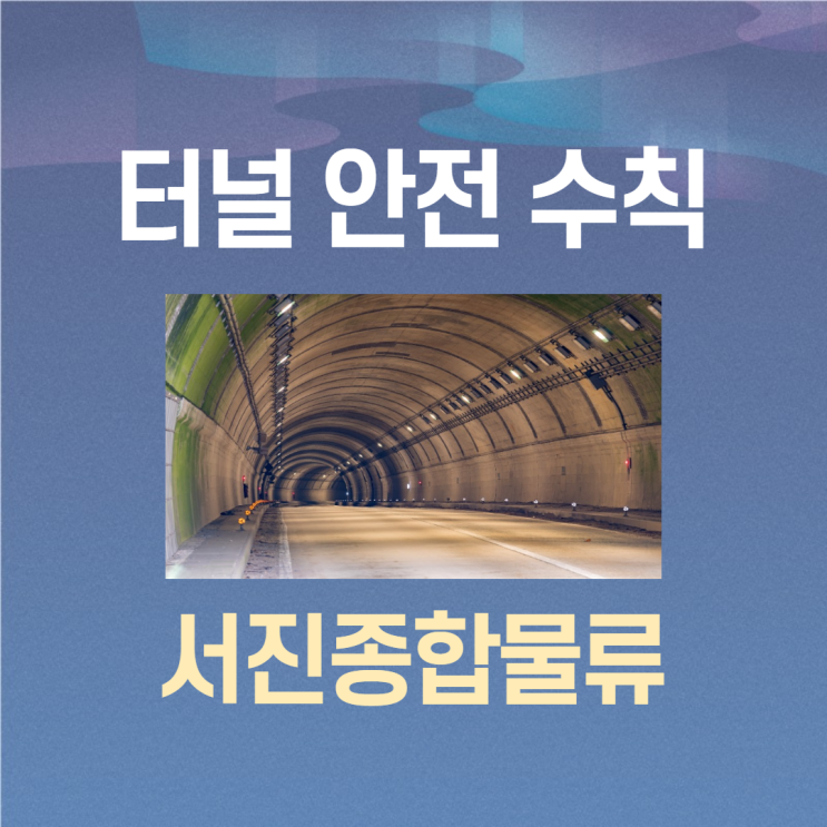  터널 안전 수칙