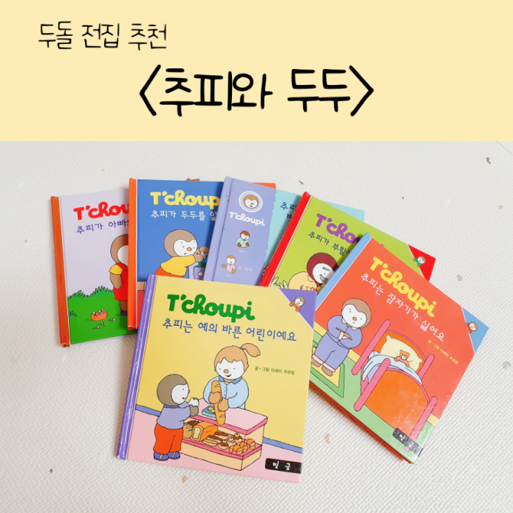  추피와두두(추피의생활이야기):: 두돌 이후 초대박난 내돈내산 전집 + 추피 활용법