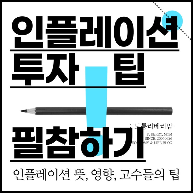  인플레이션 시대 투자 전략 (ft.인플레이션 뜻, 주식, 영향)