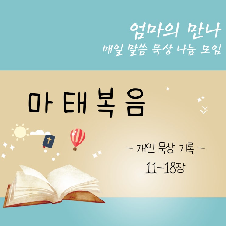  <묵상 기록 2> 마태복음 11-18장