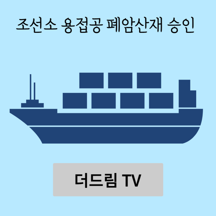  [더드림TV]울산노무사 용접공 폐암 산재