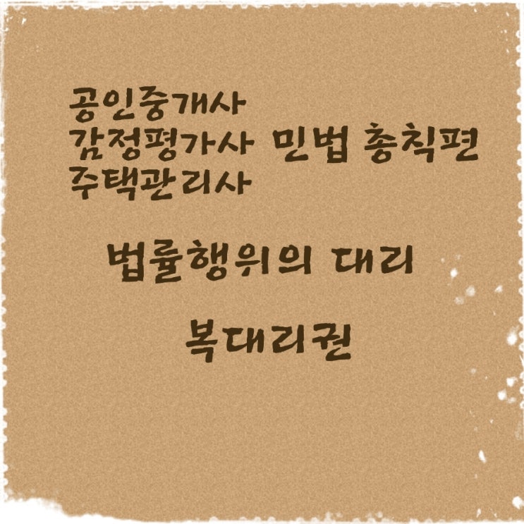  민법 대리인의 복임권 복대리인의 지위 복대리권의 소멸사유에 관한 기출문제