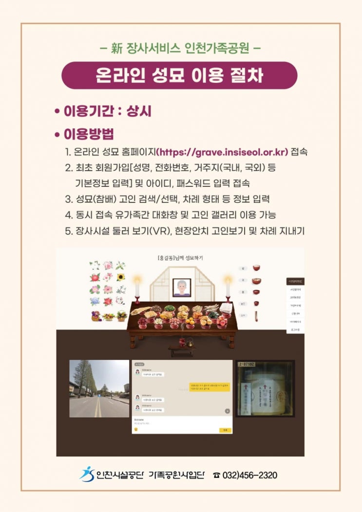 올 설에도 인천가족공원‘잠시 멈춤’, 성묘는 온라인으로