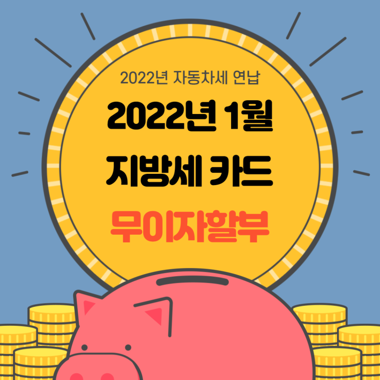 2022년 자동차세 무이자 할부 카드