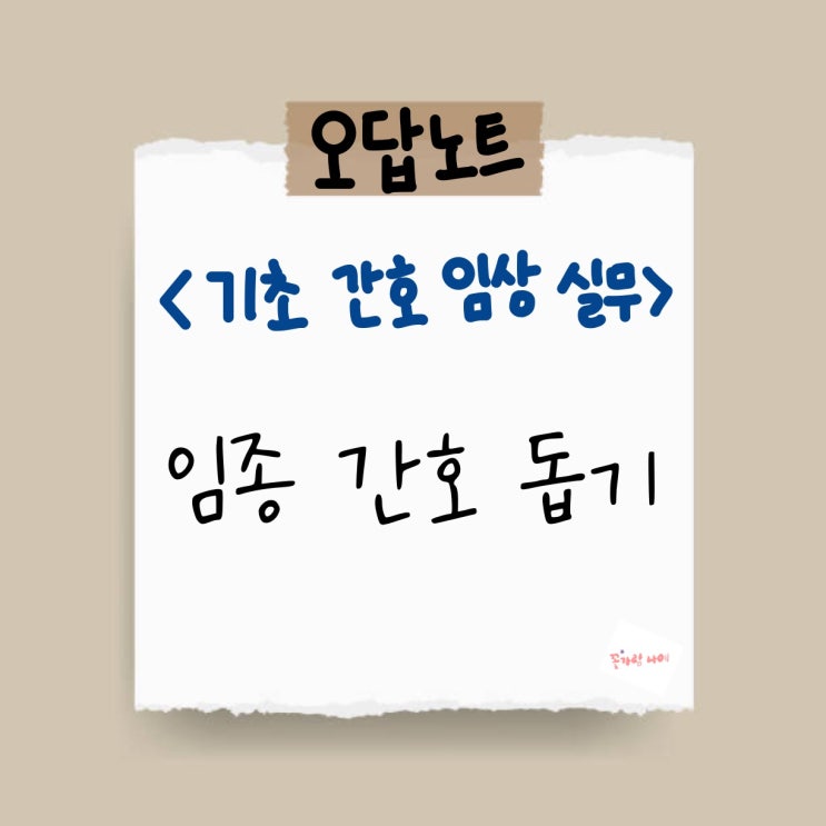  [기초 간호 임상 실무] 오답노트 - 1. 기본 간호 - 23) 임종 간호 돕기