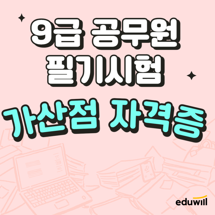  [광교공무원학원] 9급 공무원 필기시험 가산점 대상 자격증 어떤 것이 있을까?