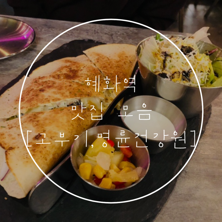  혜화역 | 대학생의 밥집 리스트