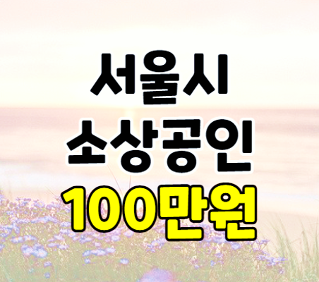 서울시 소상공인 특고 프리랜서 지원금 신청 민생지킴 종합대책