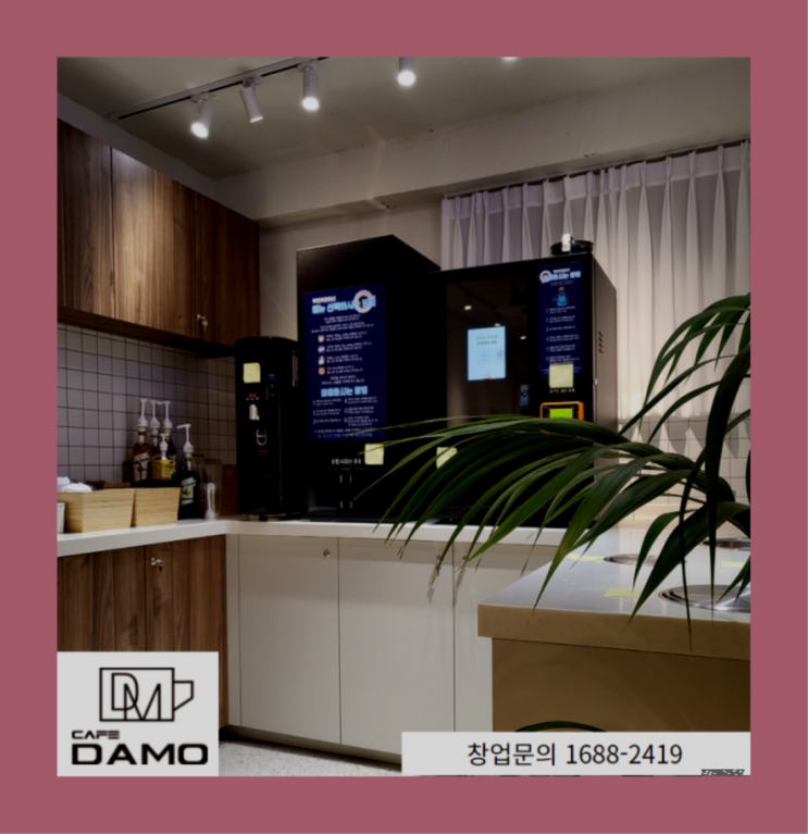  요즘창업아이템  창업은 카페다모 다이써여~