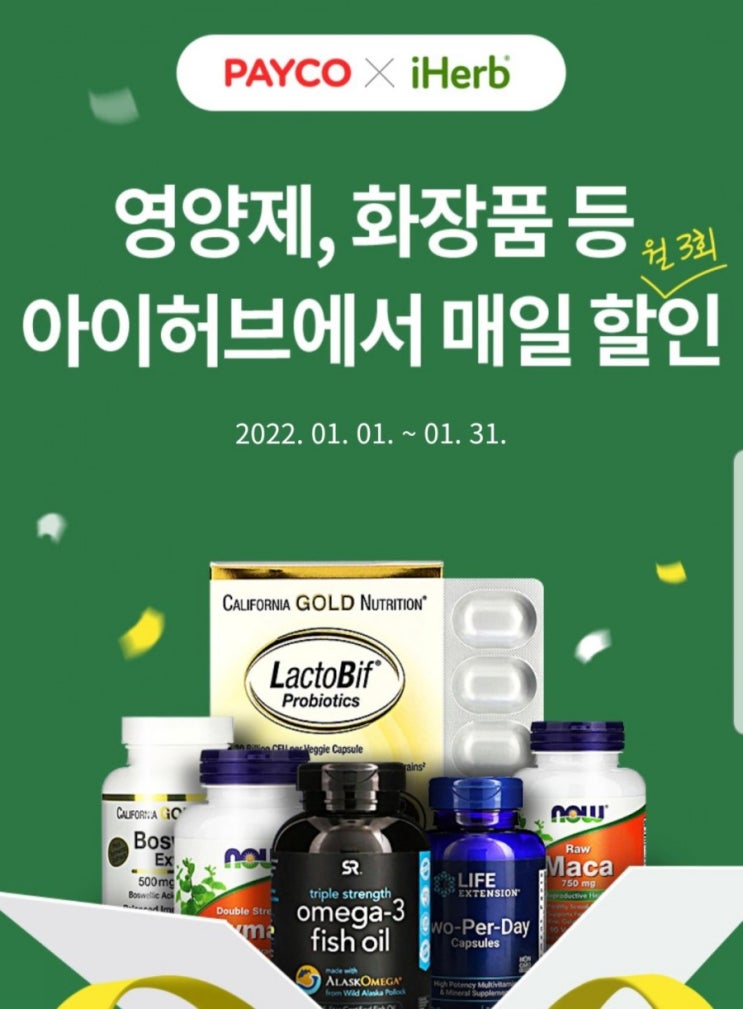  아이허브 1월 20% 할인코드와 페이코 중복 쿠폰