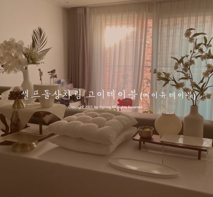  셀프 돌잔치 고이테이블(메이듀테이블) 돌상대여