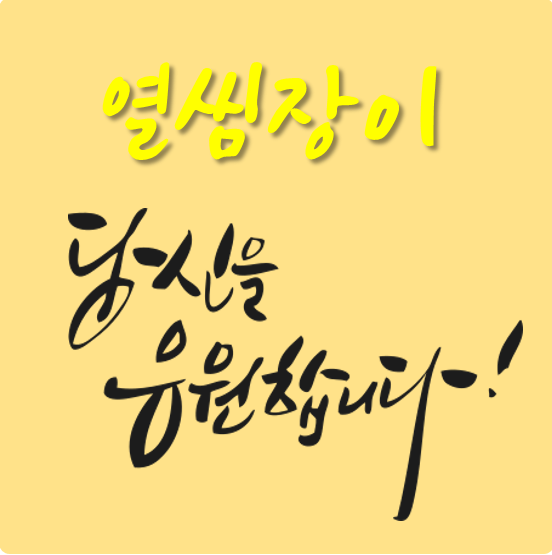  열씸장이 기계장이 자산장이 성공장이가 목표입니다.