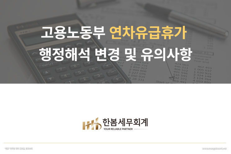  고용노동부 연차유급휴가 행정해석 변경 및 유의사항 안내