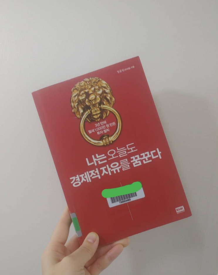  나는 오늘도 경제적 자유를 꿈꾼다_자본주의 시대를 어떻게 살아나가야 할지 두드려준 책