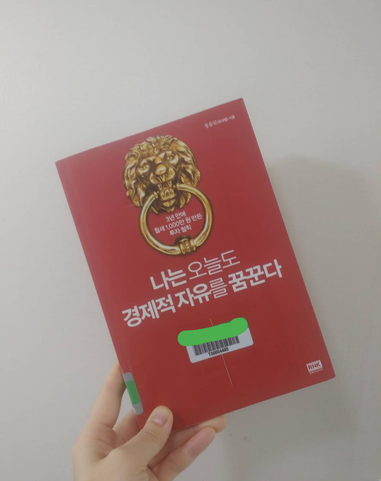 나는 오늘도 경제적 자유를 꿈꾼다_자본주의 시대를 어떻게 살아나가야 할지 두드려준 책