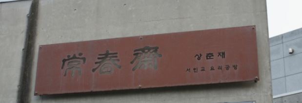  제주 조천읍 비빔밥 맛집1위//상춘재