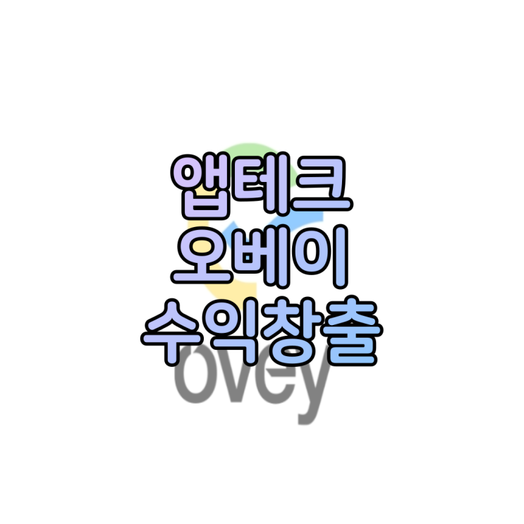  인터넷 설문조사 앱테크 오베이 2만 원 수익창출