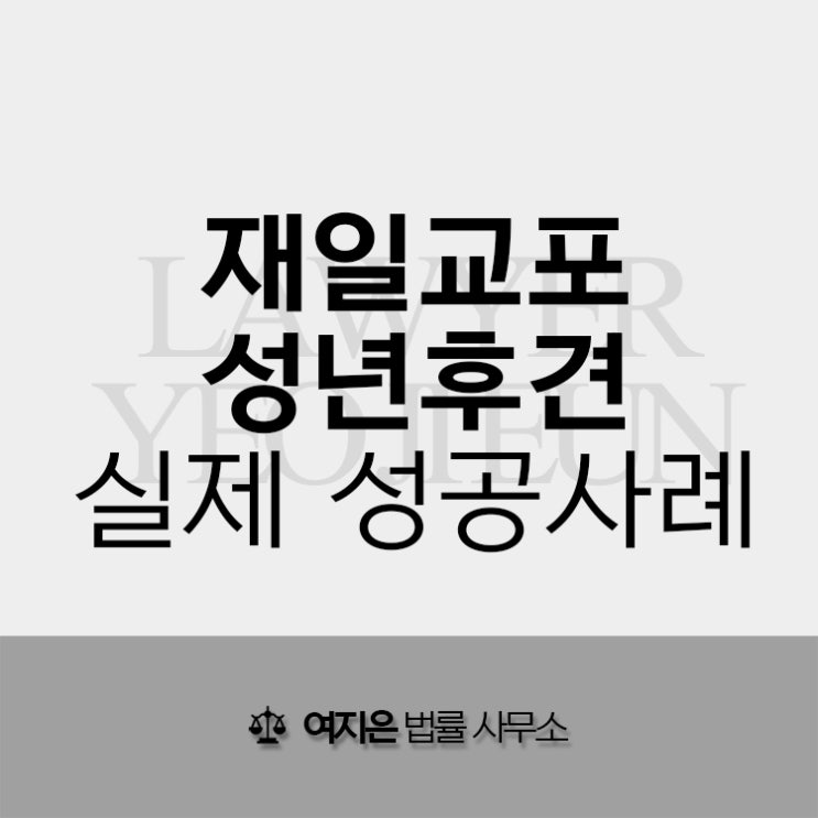 재일교포 알츠하이머 성년후견 실제 성공사례