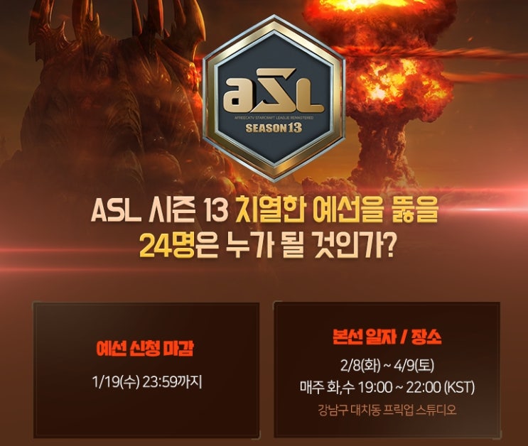 ASL 시즌 13 예선일정 우승상금 맵 정보