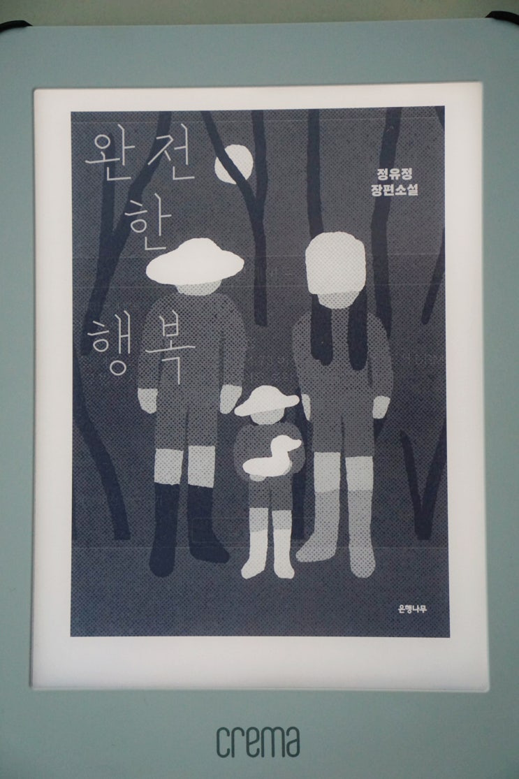  정유정 작가 신작 소설 <완전한 행복> 서평 (스포 있음)