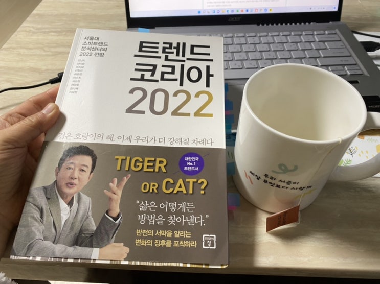  [리뷰] 트렌드 코리아 2022, 비즈니스를 준비하는 이를 위한 필독서