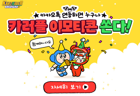 카트라이더 러쉬 플러스 카카오톡 이모티콘 및 각종 이벤트
