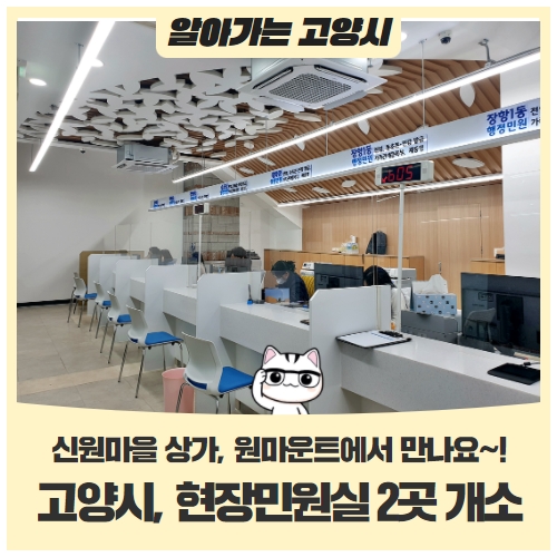 원신동, 장항 1동 대화동 송포동 현장민원실 개소 원신동, 장항 1동 대화동 송포동 현장민원실 개소