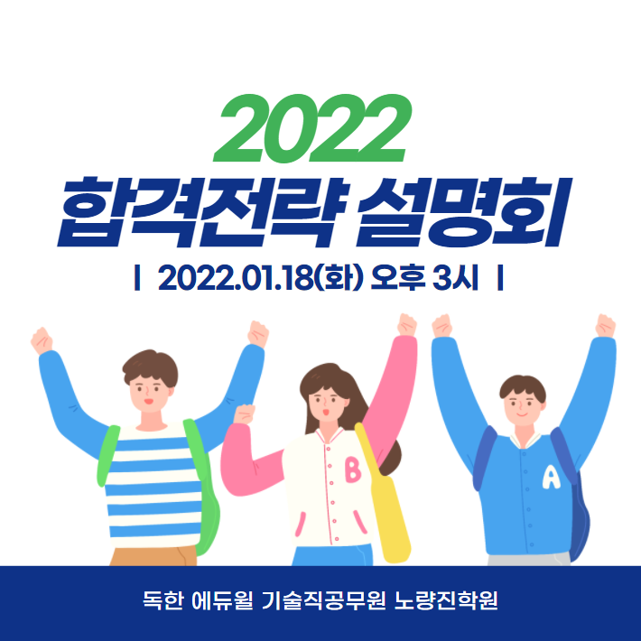  1/18(화)PM3_2022 합격전략 설명회