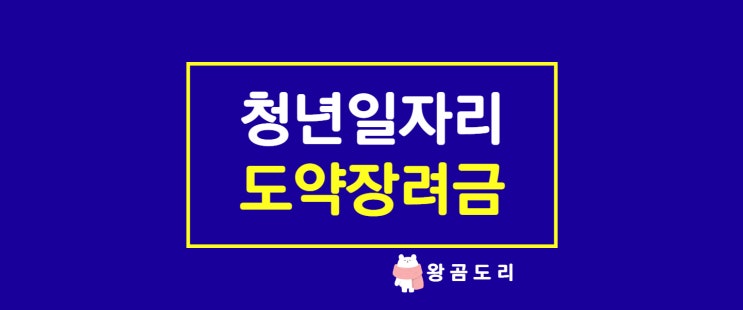  청년일자리도약장려금 지원자격 및 신청방법 총정리
