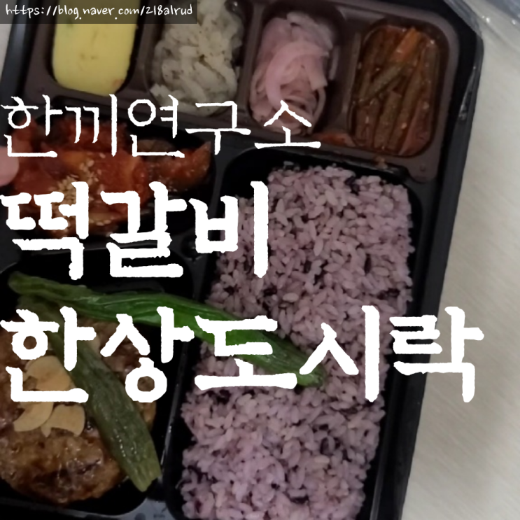  [세븐일레븐 편의점] 떡갈비한상 도시락 한끼연구소에서 한상 하시옵소서!
