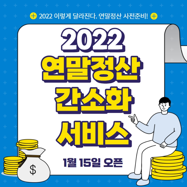  2022 연말정산 간소화 자료 일괄 제공 서비스 홈택스 손택스 오픈